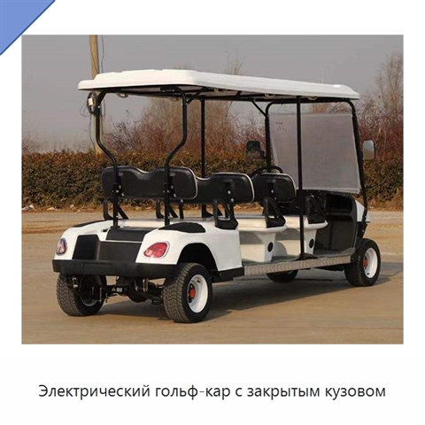 Электрический гольф-кар с закрытым кузовом
