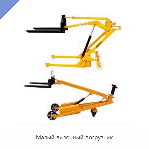 Малый вилочный погрузчик