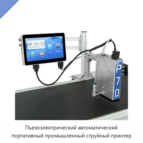 Пьезоэлектрический автоматический портативный промышленный струйный принтер