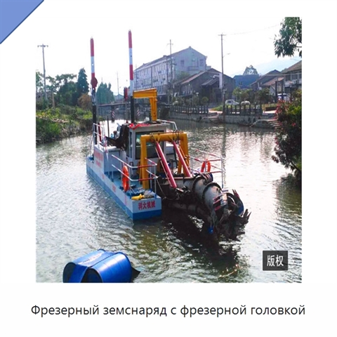 Фрезерный земснаряд с фрезерной головкой