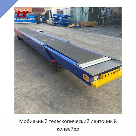 Мобильный телескопический ленточный конвейер