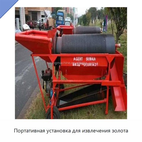 Портативная установка для извлечения золота