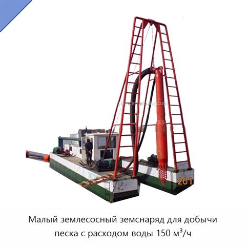 Малый землесосный земснаряд для добычи песка с расходом воды 150 м³/ч