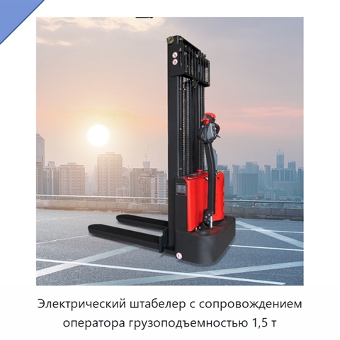 Электрический штабелер с сопровождением оператора грузоподъемностью 1,5 т
