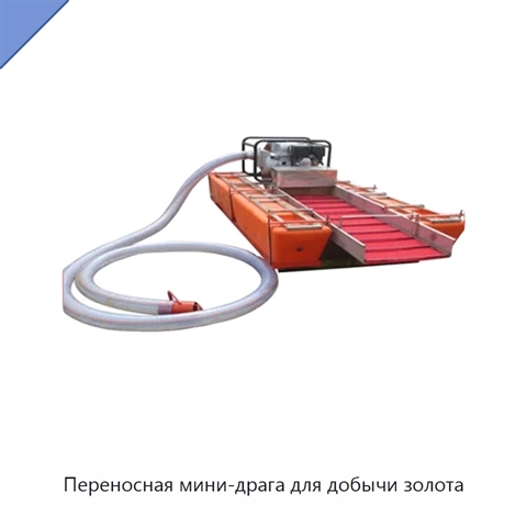 Переносная мини-драга для добычи золота