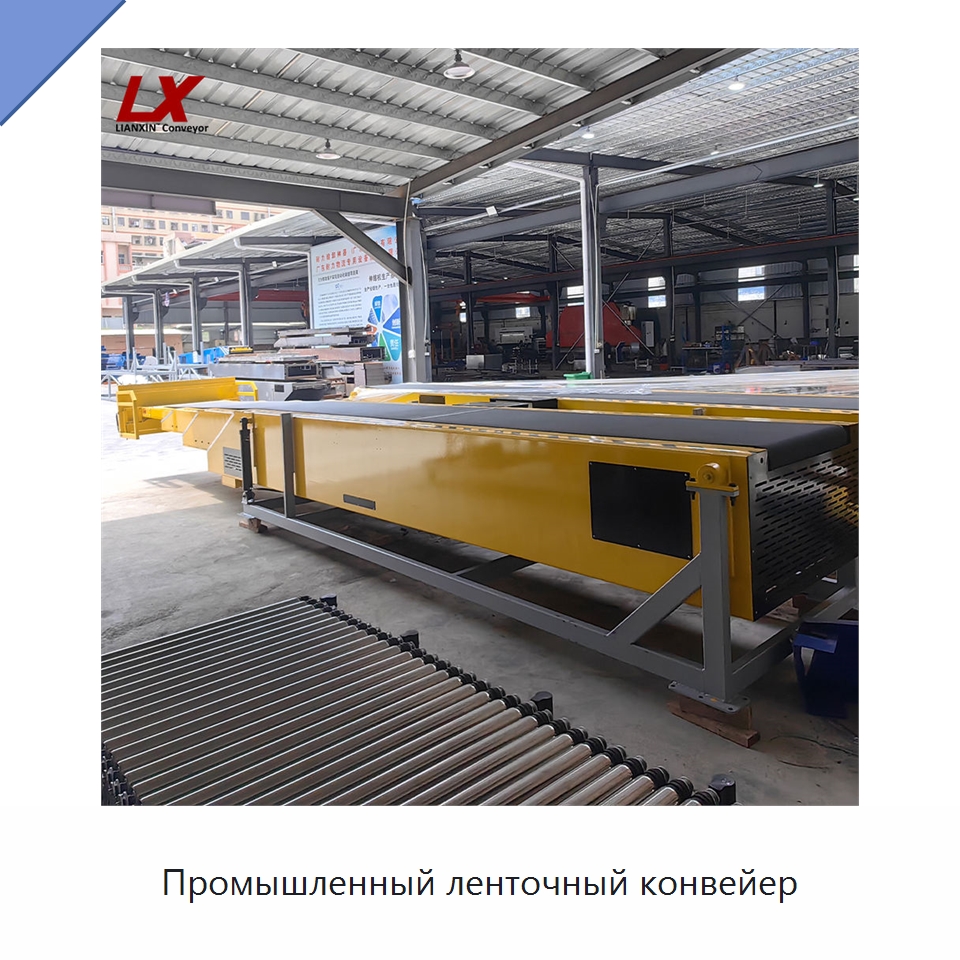 Промышленный ленточный конвейер — Ленточный конвейер