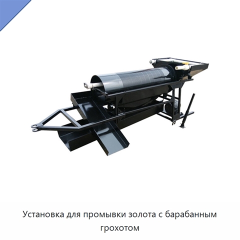 Установка для промывки золота с барабанным грохотом
