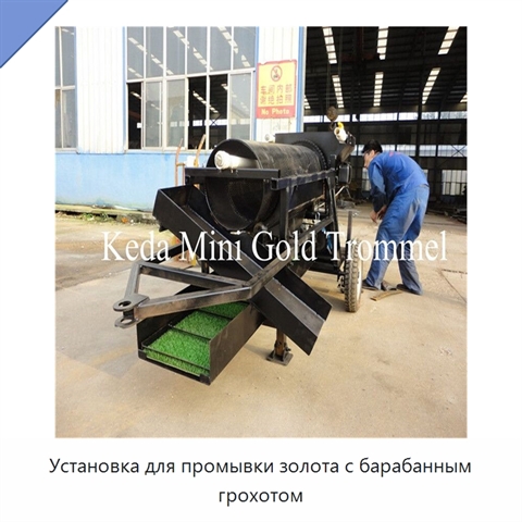 Установка для промывки золота с барабанным грохотом