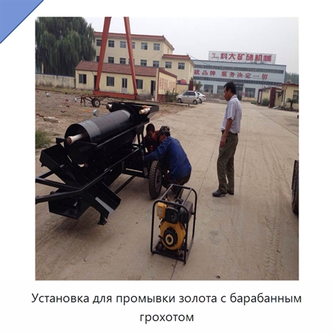 Установка для промывки золота с барабанным грохотом