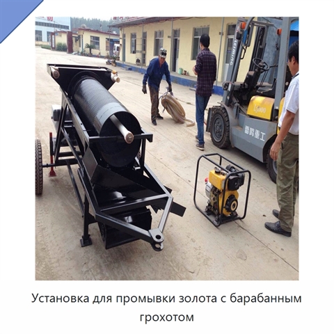 Установка для промывки золота с барабанным грохотом