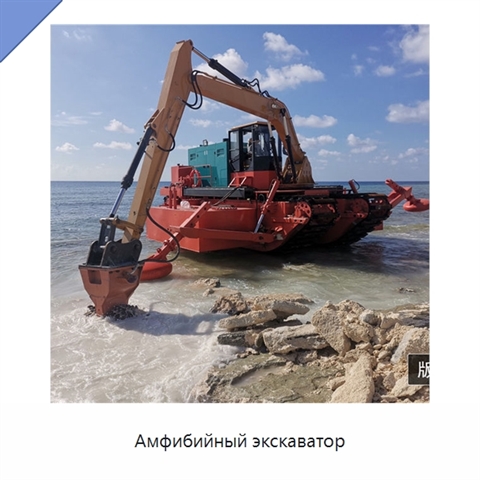 Амфибийный экскаватор