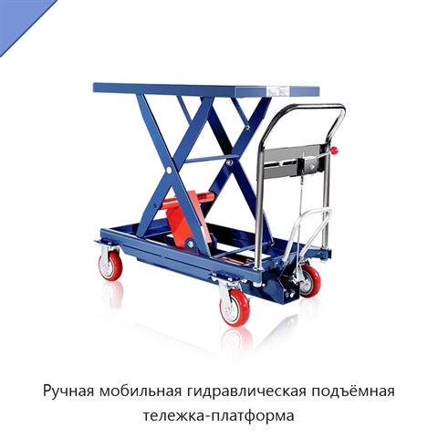 Ручная мобильная гидравлическая подъёмная тележка-платформа
