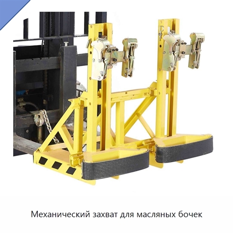Механический захват для масляных бочек