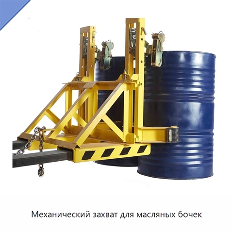 Механический захват для масляных бочек
