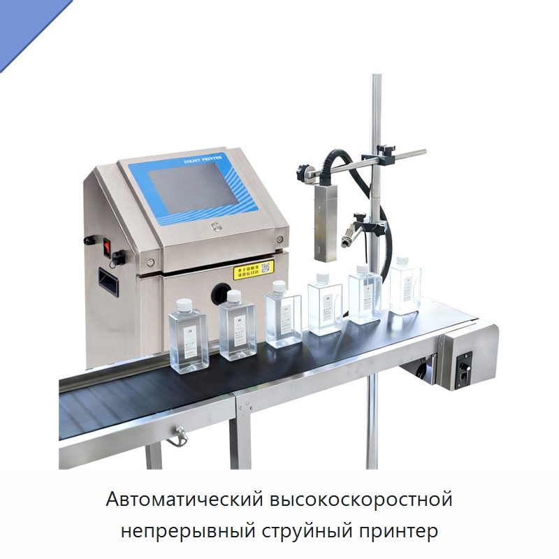 Автоматический высокоскоростной непрерывный струйный принтер — Маркировочные машины