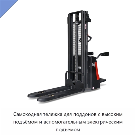 Самоходная тележка для поддонов с высоким подъёмом и вспомогательным электрическим подъёмом