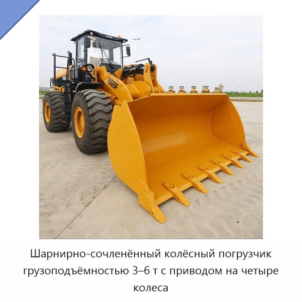 Шарнирно-сочленённый колёсный погрузчик грузоподъёмностью 3–6 т с приводом на четыре колеса — Землеройная техника