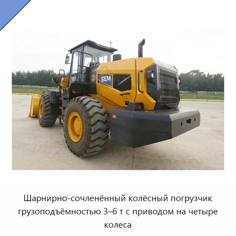 Шарнирно-сочленённый колёсный погрузчик грузоподъёмностью 3–6 т с приводом на четыре колеса