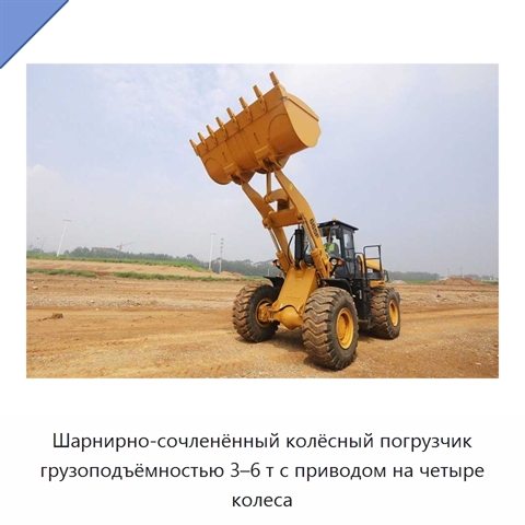 Шарнирно-сочленённый колёсный погрузчик грузоподъёмностью 3–6 т с приводом на четыре колеса