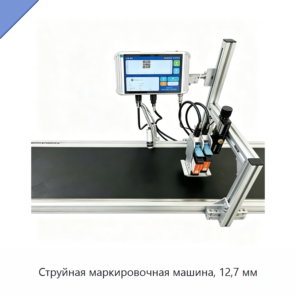 Струйная маркировочная машина, 12,7 мм — Маркировочные машины