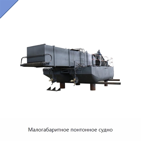 Малогабаритное понтонное судно