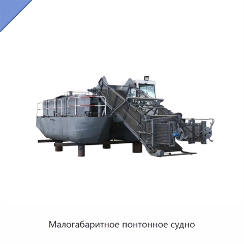 Малогабаритное понтонное судно