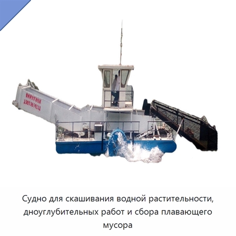 Судно для скашивания водной растительности, дноуглубительных работ и сбора плавающего мусора