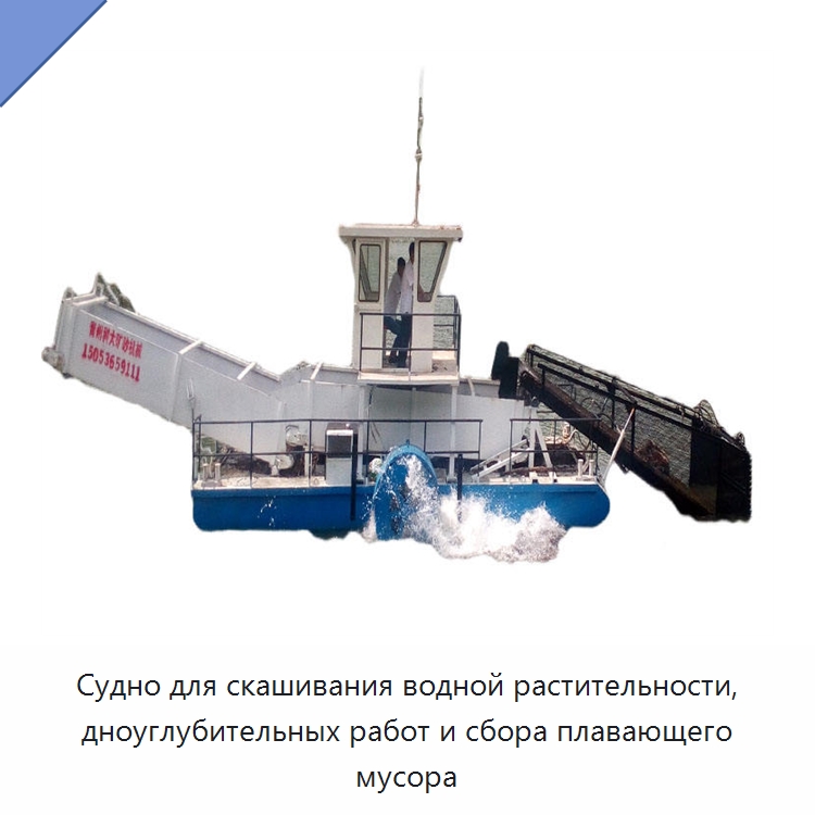 Судно для скашивания водной растительности, дноуглубительных работ и сбора плавающего мусора — Горнодобывающее оборудование