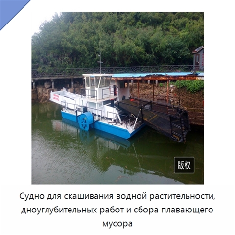Судно для скашивания водной растительности, дноуглубительных работ и сбора плавающего мусора