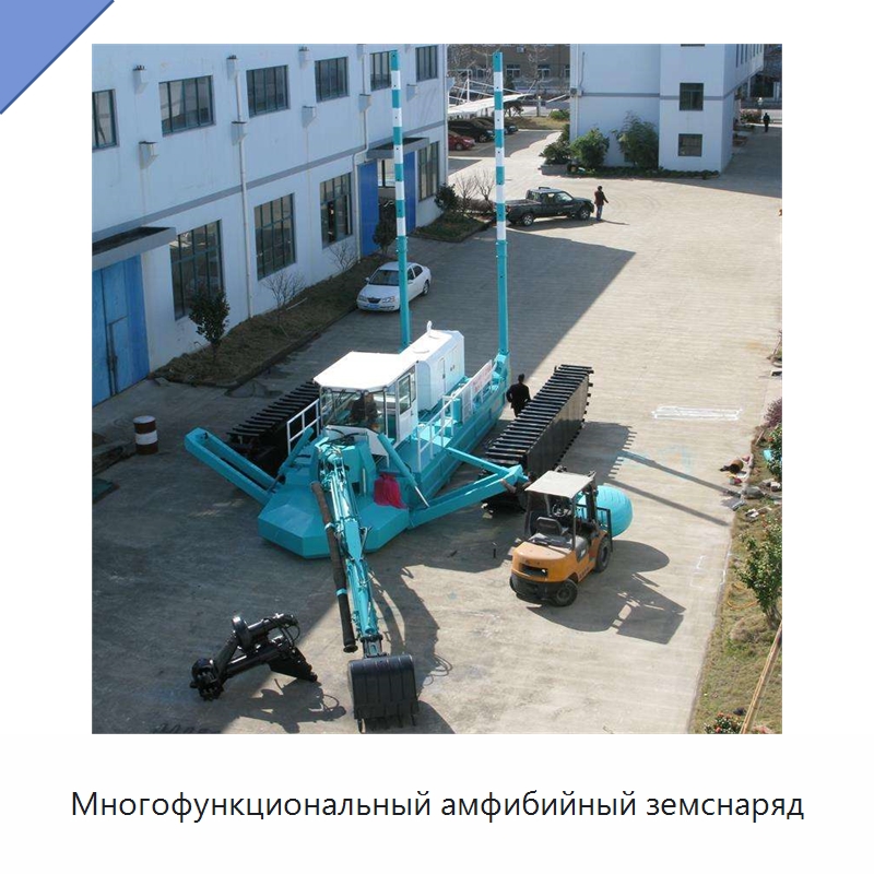 Многофункциональный амфибийный земснаряд — Горнодобывающее оборудование