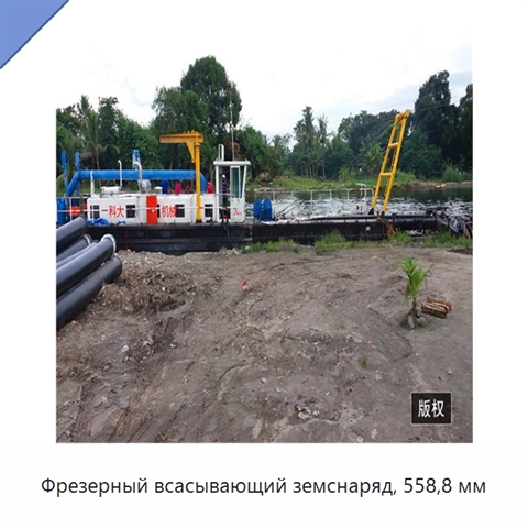 Фрезерный всасывающий земснаряд, 558,8 мм
