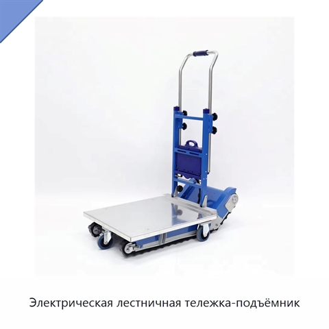 Электрическая лестничная тележка-подъёмник