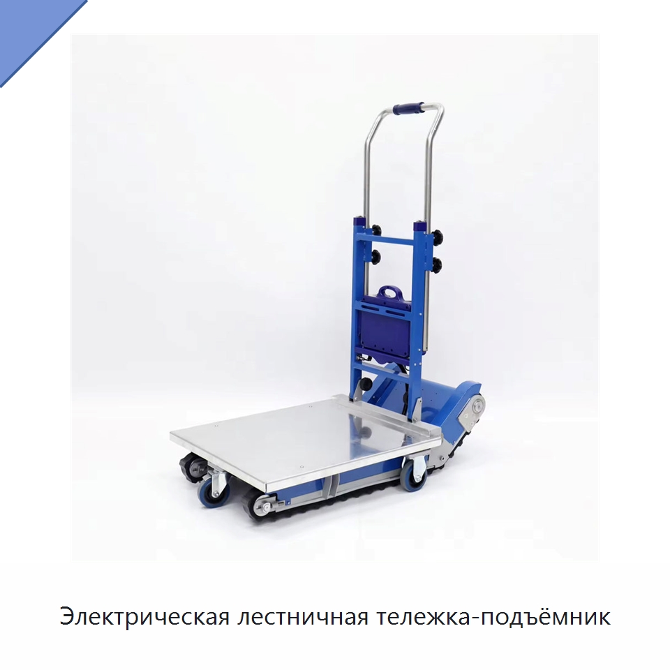 Электрическая лестничная тележка-подъёмник — Специальное подъемно-транспортное оборудование