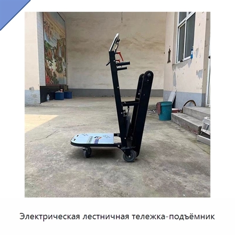 Электрическая лестничная тележка-подъёмник
