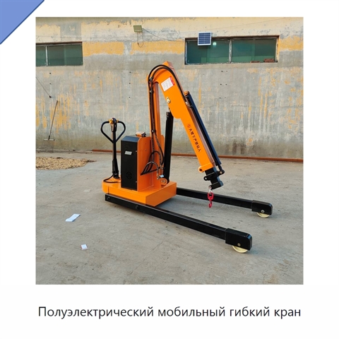Полуэлектрический мобильный гибкий кран