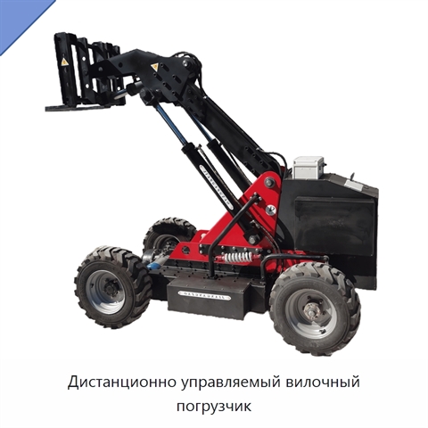 Дистанционно управляемый вилочный погрузчик
