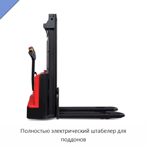 Полностью электрический штабелер для поддонов