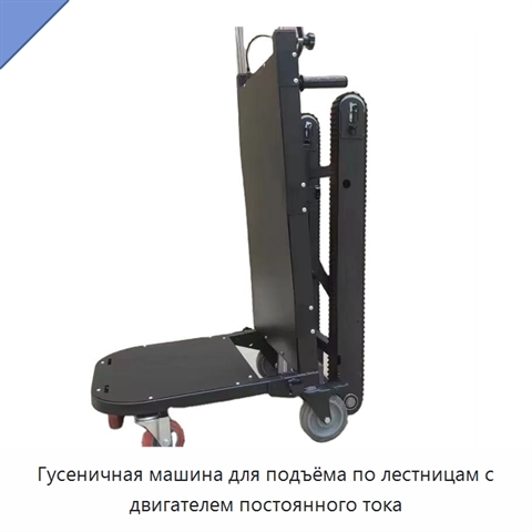 Гусеничная машина для подъёма по лестницам с двигателем постоянного тока