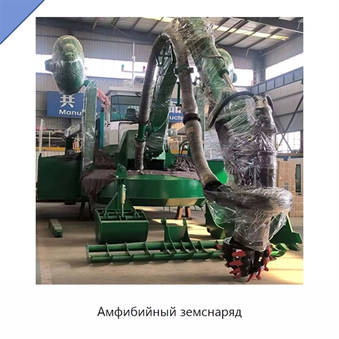 Амфибийный земснаряд