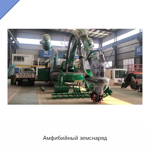 Амфибийный земснаряд
