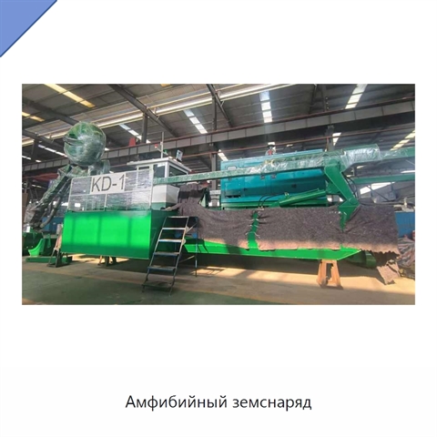 Амфибийный земснаряд