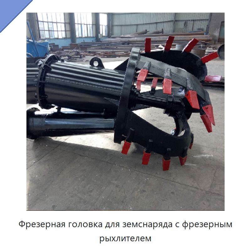 Фрезерная головка для земснаряда с фрезерным рыхлителем — Горнодобывающее оборудование