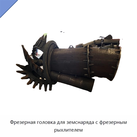 Фрезерная головка для земснаряда с фрезерным рыхлителем