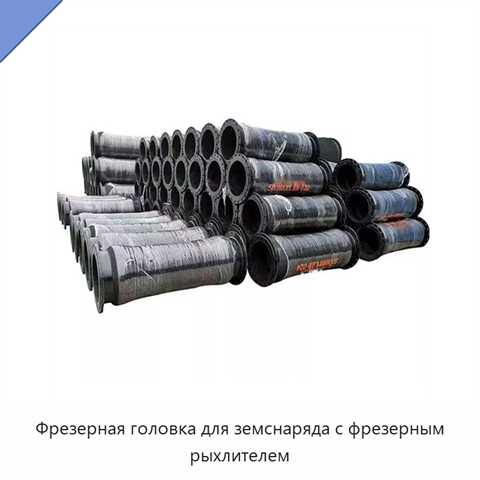 Фрезерная головка для земснаряда с фрезерным рыхлителем