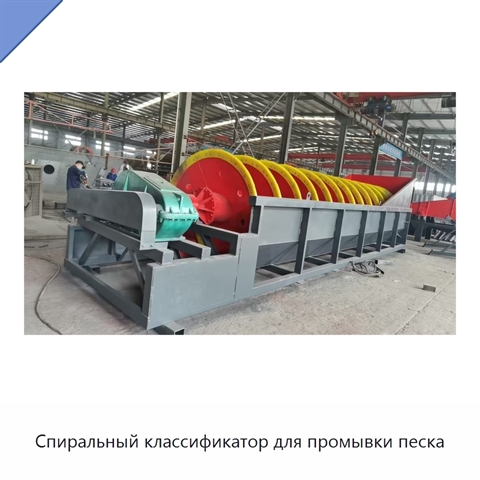 Спиральный классификатор для промывки песка