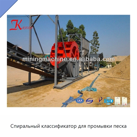Спиральный классификатор для промывки песка