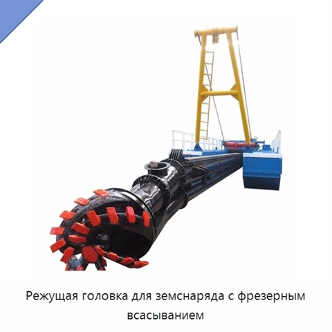 Режущая головка для земснаряда с фрезерным всасыванием