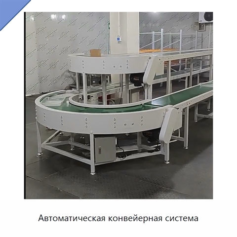 Автоматическая конвейерная система