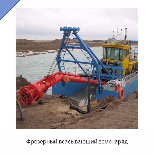 Фрезерный всасывающий земснаряд — Горнодобывающее оборудование