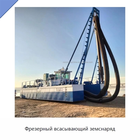 Фрезерный всасывающий земснаряд